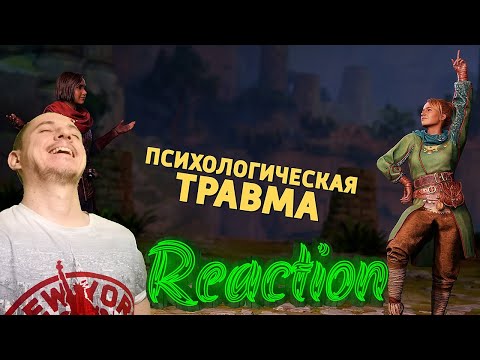 Видео: Психологическая травма /Split Fiction Денис Карамышев Реакция