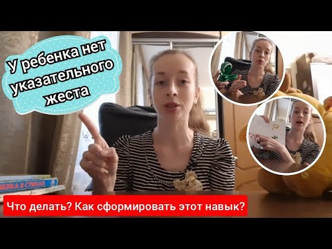 Видео: У ребенка нет указательного жеста. Что делать и как его получить? ☝