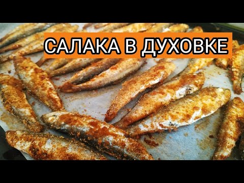 Видео: Салака в духовке /два способа приготовления