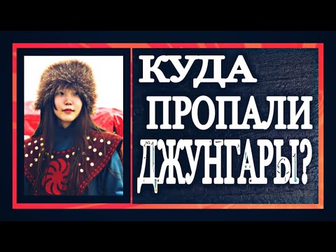 Видео: ДЖУНГАРЫ. ПОЧЕМУ ОНИ ИСЧЕЗЛИ КАК НАРОД???