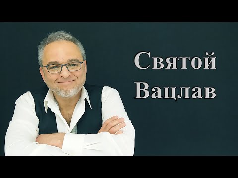 Видео: Патрон Чехии – Святой Вацлав