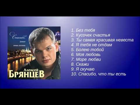 Видео: Алексей Брянцев – Спасибо, что ты есть!   Альбом!