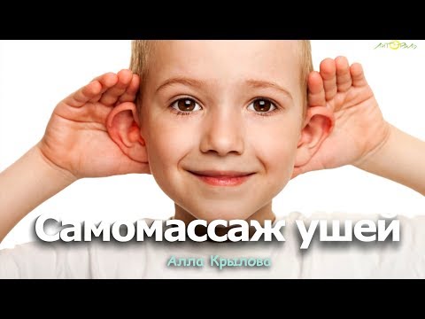 Видео: Самомассаж ушей