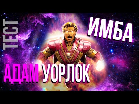 Видео: Тест АДАМ УОРЛОК 7* на 3 Ранге | Ну Это ЖЕСТЬ | Сильнейший Чемпион Космоса? | Марвел Битва Чемпионов