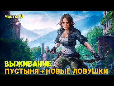 Видео: Night of the Dead #10 - ПУСТЫНЯ И НОВЫЕ ЛОВУШКИ - Задания - ОБОРОНА - РЕЛИЗ