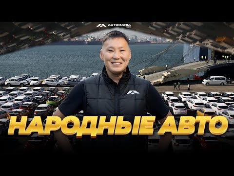 Видео: НАРОДНЫЕ АВТОМОБИЛИ ИЗ ЯПОНИИ / РЕАЛЬНЫЕ ЦЕНЫ ПО КОТОРЫМ ОНИ ЗАХОДЯТ