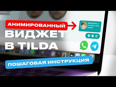 Видео: Делаем виджет с анимацией на Tilda