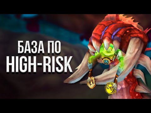Видео: База по High-Risk I Project Ascension