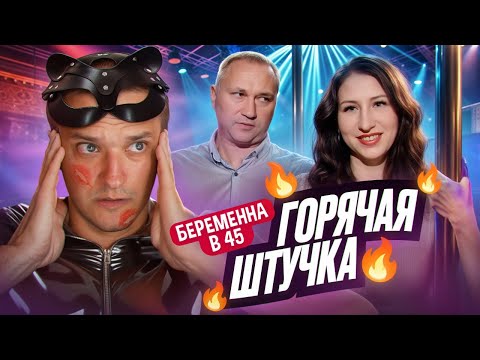 Видео: РАСКРЕПОЩЁННАЯ БАБУШКА - БЕРЕМЕННА В 45