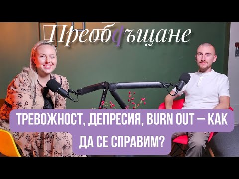 Видео: Преобръщане: Тревожност, депресия, burn out - как да се справим?