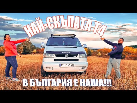 Видео: #Най-скъпият бус WV #T4 в #България е НАШИЯТ!