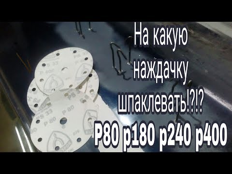 Видео: На какую наждачку Шпаклевать!?