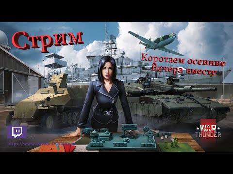 Видео: Стрим. War Thunder. Пробуем сетап 11.3 ТРБ СССР . Учусь штурмить. Чат читаю. Рестрим на твич№4