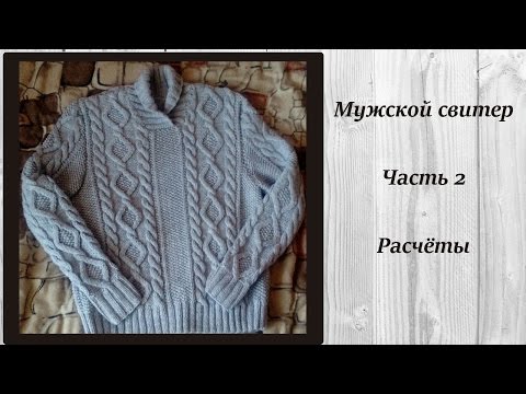 Видео: AlinaVjazet мужской свитер. МК. Часть 2. Расчеты!