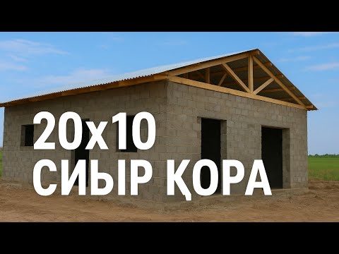 Видео: 20×10 сиыр қора салып жатырмыз!