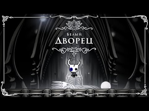 Видео: Hollow Knight - Белый Дворец половина амулета (Душа Короля) v 1.4.3.2 (2018) PC. (Без КОММЕНТОВ =)