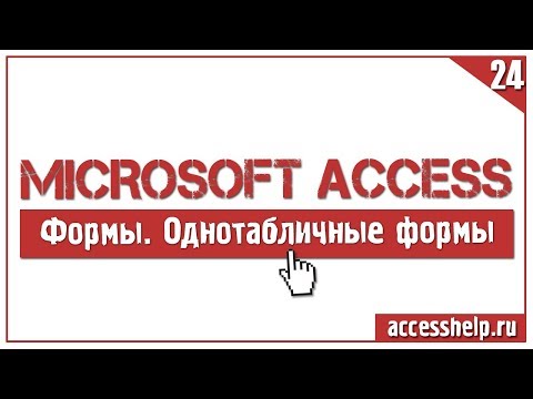 Видео: Создание однотабличных форм в базе данных Microsoft Access