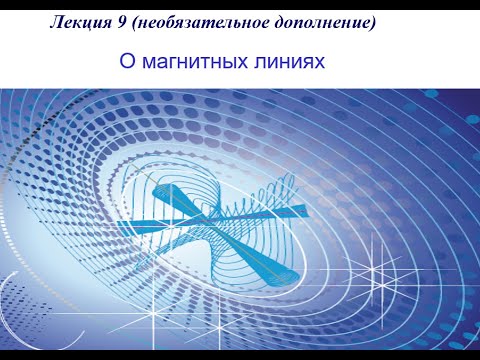 Видео: Магнитные линии.  Необязательное дополнение к лекции 9