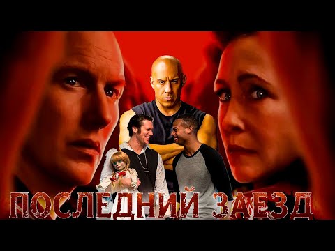 Видео: ПЛЮШЕВОЕ ЗЛО. Обзор ЗАКЛЯТИЕ 4: ПОСЛЕДНИЙ ОБРЯД