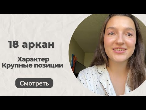Видео: 18 аркан в Матрице Судьбы. Значение в характере и на крупных позициях. Мой опыт жизни с 18ткой🤪