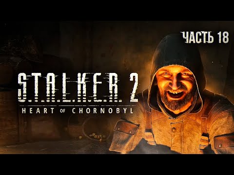 Видео: S.T.A.L.K.E.R. 2 Heart of Chornobyl Прохождение # 18. Безумный Шрам