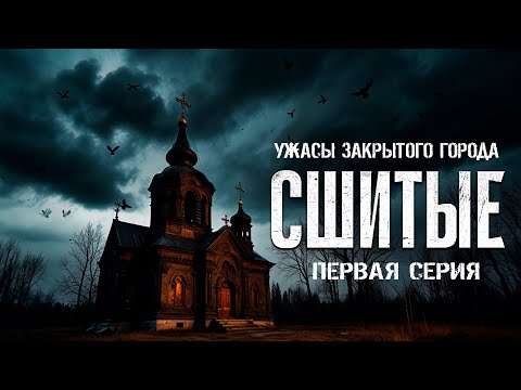 Видео: УЖАСЫ ЗАКРЫТОГО ГОРОДА - СШИТЫЕ первая серия ужасы хоррор