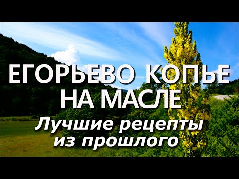 Видео: Коровяк на масле! Еще один рецепт из прошлого!!!
