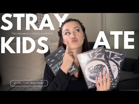 Видео: ✨ STRAY KIDS Abum unboxing ✨ Распаковка и обзор на альбом ATE 🥠