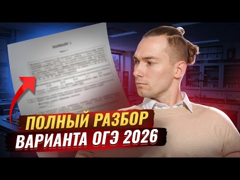 Видео: Разбор пробного варианта ОГЭ по химии 2026 | Умскул