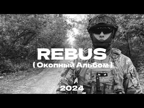 Видео: Rebus - Салам Общий (2024)