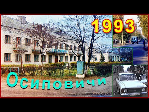 Видео: РОДИНА 90-х! ОСИПОВИЧИ 1993! Сумченко - главная улица! 12ч.