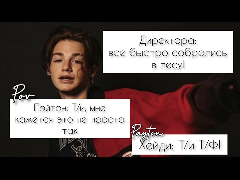 Видео: POV /4/ 40-46 Часть ~ Не провоцируй меня!👿 ~  PAYTON MOORMEIER ▶ Истории про любовь ◀ ПОВ ПЭЙТОН