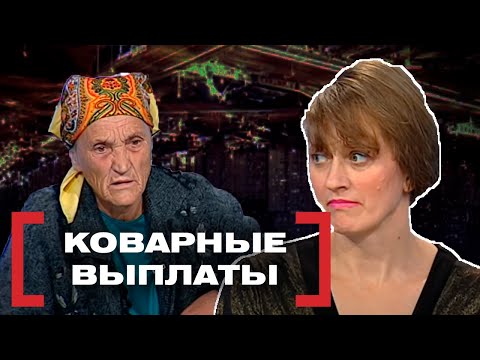 Видео: КОВАРНЫЕ ВЫПЛАТЫ. Касается каждого
