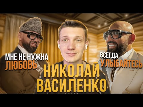 Видео: Николай Василенко: Волк В Овечьей Шкуре или Лавандовый раф?