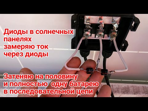 Видео: Измеряю ток на диодах в панели, затеняю на половину и полностью солнечную панель
