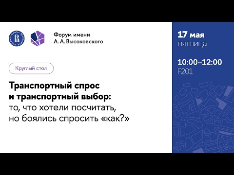 Видео: Транспортный спрос и транспортный выбор: то, что хотели посчитать, но боялись спросить «как?»