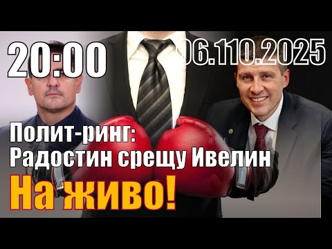 Видео: Полит-ринг: Ивелин срещу Радостин