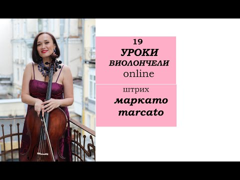 Видео: Урок №8 из цикла  "Штриховая техника виолончелиста -маркато (marcato)