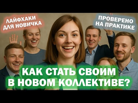 Видео: Как быстро наладить контакт с коллегами на новой работе! Лайфхаки, проверенные на практике!
