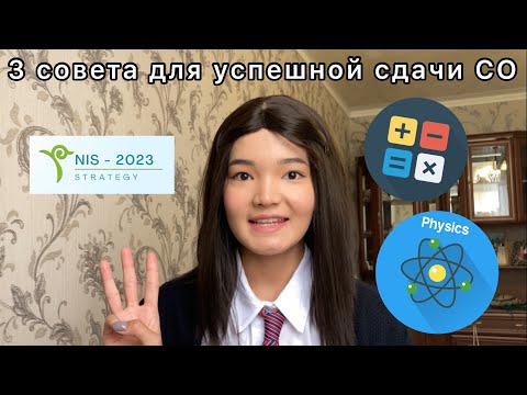 Видео: Все про СО 10 класс| НИШ Костанай | советы и полезные ресурсы 🌱 *МЭСК*