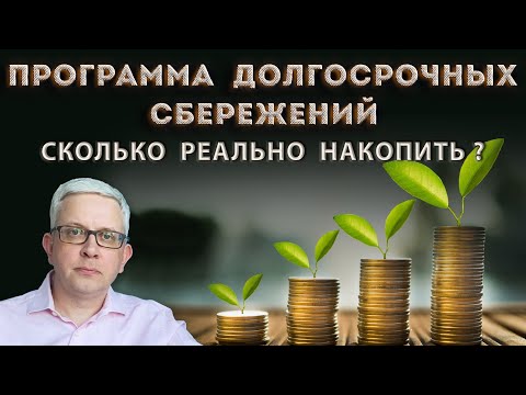 Видео: Посчитайте себе сами: выгодно или нет вступать в программу долгосрочных сбережений. Получится +100%?