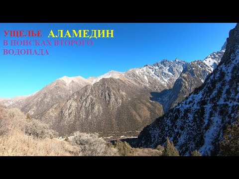 Видео: Ущелье Аламедин. В поисках второго водопада.