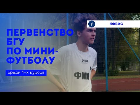 Видео: ПЕРВЕНСТВО БГУ по футболу среди 1-х курсов