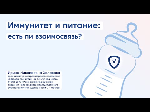 Видео: #Иммунитет и питание: есть ли взаимосвязь?