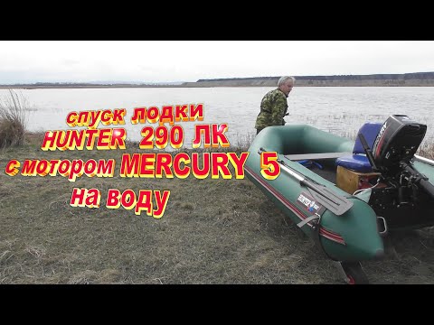 Видео: первый спуск лодки HUNTER 290 лк и мотора MERCURY 5 на воду