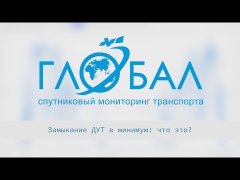 Видео: Замыкания ДУТ в минимум: что это?
