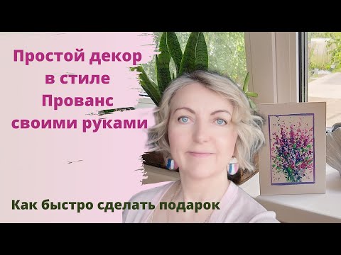 Видео: Декор в стиле Прованс. Быстро, просто, бюджетно