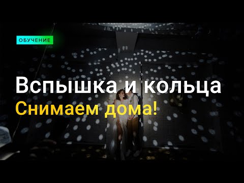 Видео: Как снять кольца со вспышкой?