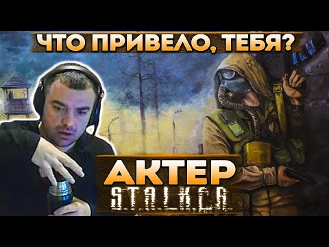 Видео: Актер в STALKER: Clear Sky | Встретил старца! Надо страшно читать!