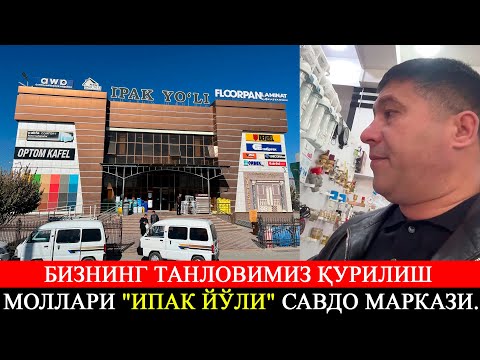 Видео: Бизнинг танловимиз қурилиш моллари "Ипак йўли" савдо маркази.